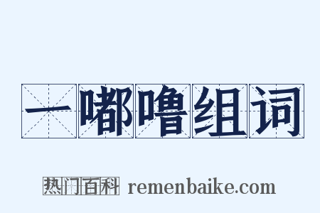 一嘟噜组词是什么意思的图片